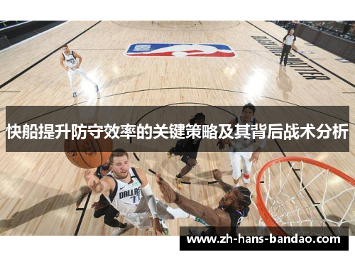快船提升防守效率的关键策略及其背后战术分析