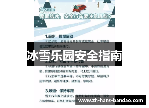 冰雪乐园安全指南
