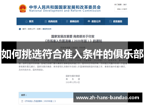如何挑选符合准入条件的俱乐部