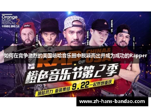 如何在竞争激烈的美国嘻哈音乐圈中脱颖而出并成为成功的Rapper