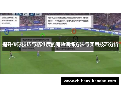提升传球技巧与精准度的有效训练方法与实用技巧分析