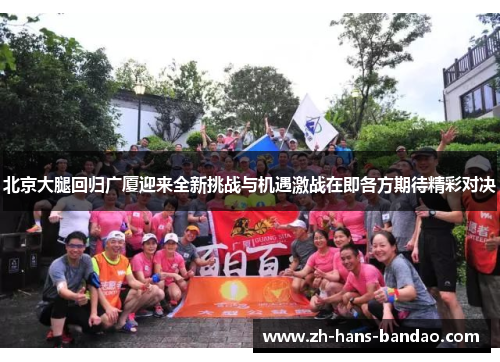 北京大腿回归广厦迎来全新挑战与机遇激战在即各方期待精彩对决