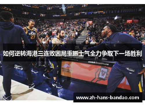 如何逆转海港三连败困局重振士气全力争取下一场胜利