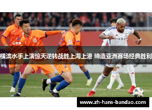 横滨水手上演惊天逆转战胜上海上港 缔造亚洲赛场经典胜利