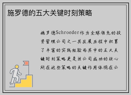 施罗德的五大关键时刻策略