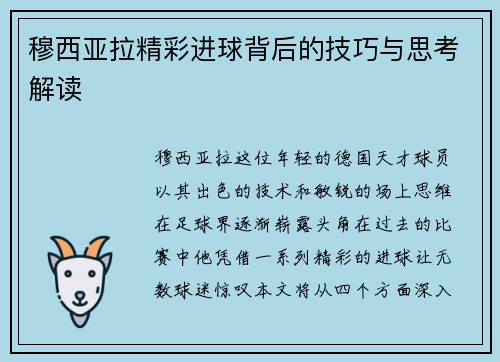 穆西亚拉精彩进球背后的技巧与思考解读