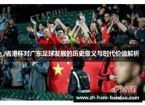 省港杯对广东足球发展的历史意义与时代价值解析