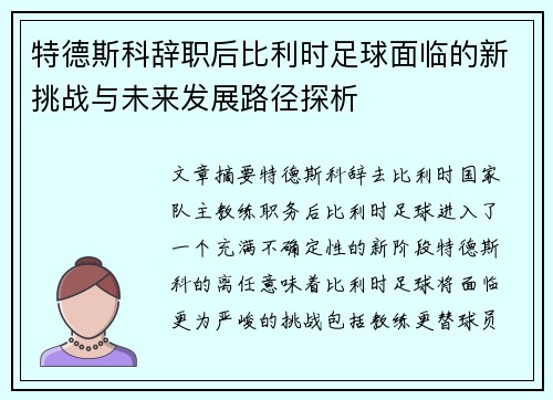 特德斯科辞职后比利时足球面临的新挑战与未来发展路径探析