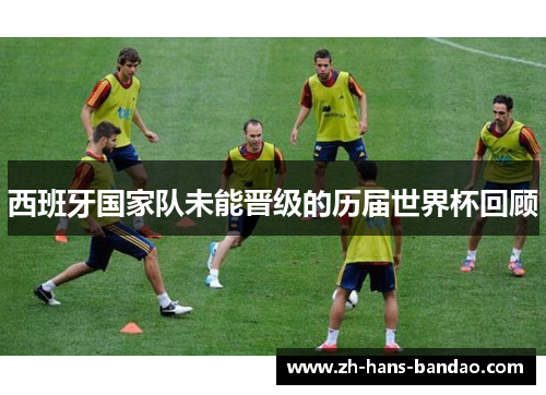 西班牙国家队未能晋级的历届世界杯回顾
