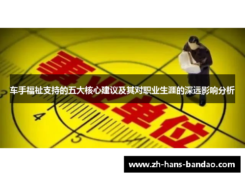 车手福祉支持的五大核心建议及其对职业生涯的深远影响分析