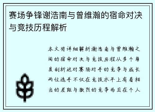 赛场争锋谢浩南与曾维瀚的宿命对决与竞技历程解析
