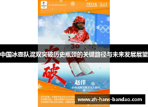 中国冰壶队混双突破历史瓶颈的关键路径与未来发展展望