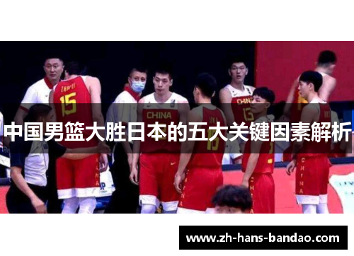 中国男篮大胜日本的五大关键因素解析