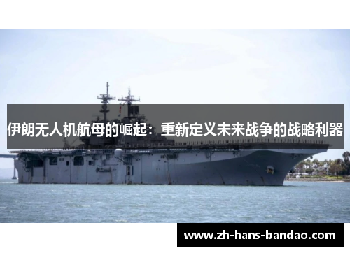 伊朗无人机航母的崛起：重新定义未来战争的战略利器