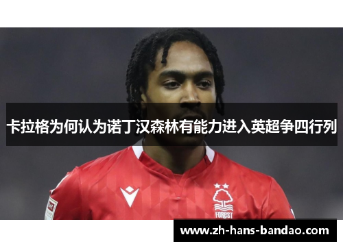 卡拉格为何认为诺丁汉森林有能力进入英超争四行列