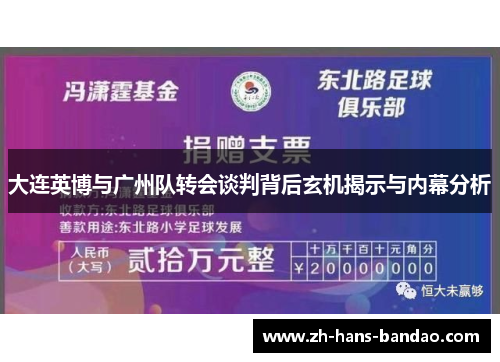 大连英博与广州队转会谈判背后玄机揭示与内幕分析