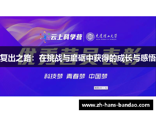 复出之路：在挑战与磨砺中获得的成长与感悟