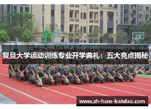 复旦大学运动训练专业开学典礼：五大亮点揭秘