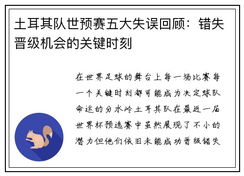 土耳其队世预赛五大失误回顾：错失晋级机会的关键时刻