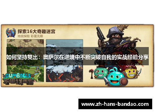 如何坚持复出：奥萨尔在逆境中不断突破自我的实战经验分享