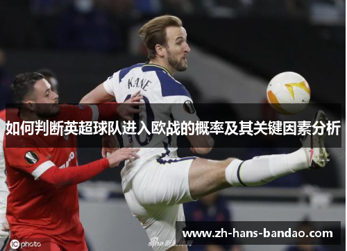 如何判断英超球队进入欧战的概率及其关键因素分析
