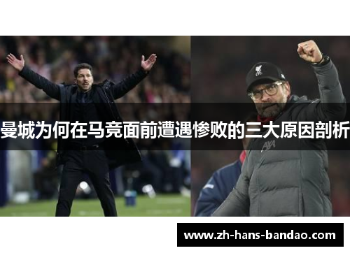 曼城为何在马竞面前遭遇惨败的三大原因剖析