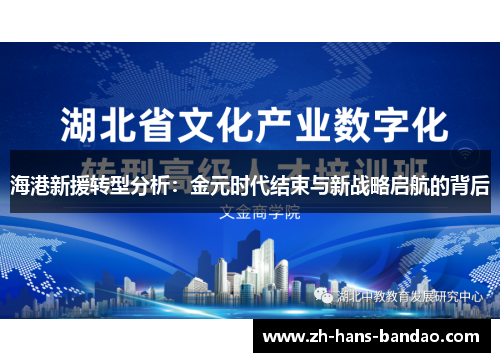 海港新援转型分析：金元时代结束与新战略启航的背后