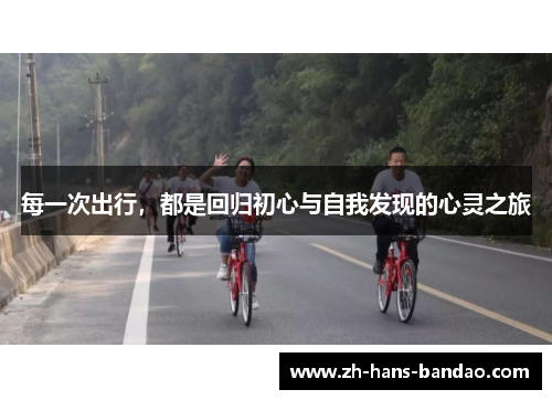 每一次出行，都是回归初心与自我发现的心灵之旅