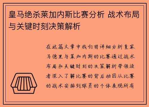 皇马绝杀莱加内斯比赛分析 战术布局与关键时刻决策解析