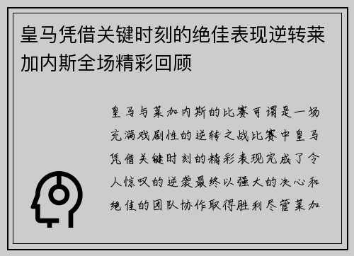 皇马凭借关键时刻的绝佳表现逆转莱加内斯全场精彩回顾