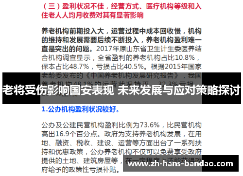 老将受伤影响国安表现 未来发展与应对策略探讨