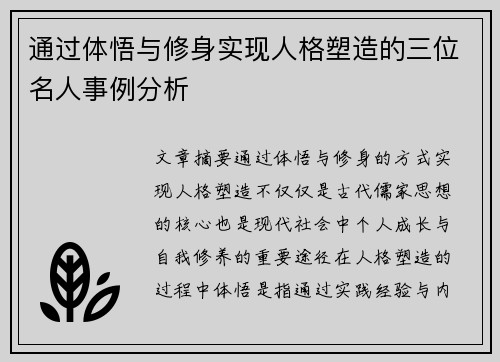 通过体悟与修身实现人格塑造的三位名人事例分析