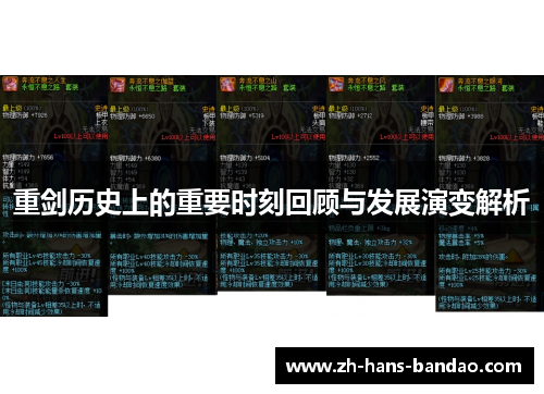 重剑历史上的重要时刻回顾与发展演变解析