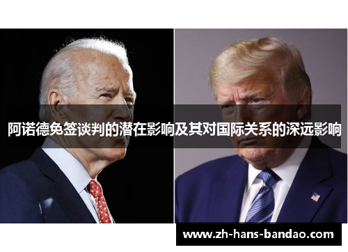 阿诺德免签谈判的潜在影响及其对国际关系的深远影响