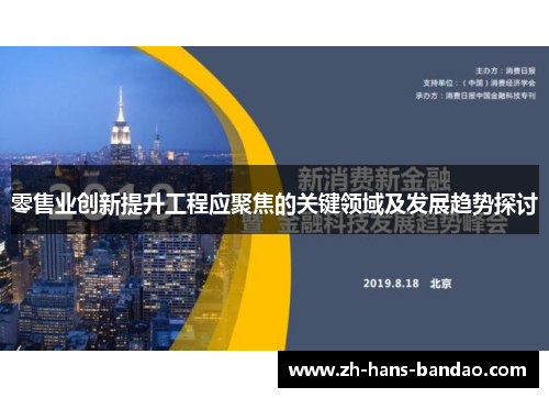 零售业创新提升工程应聚焦的关键领域及发展趋势探讨