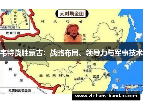 韦特战胜蒙古：战略布局、领导力与军事技术