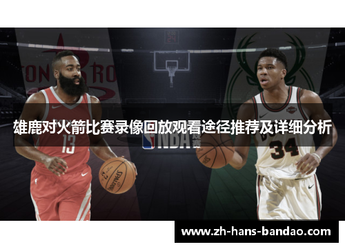 雄鹿对火箭比赛录像回放观看途径推荐及详细分析