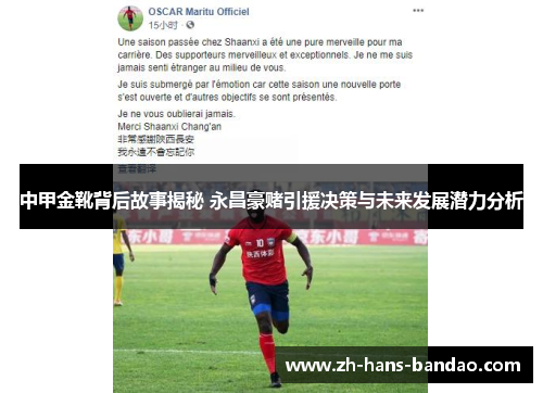 中甲金靴背后故事揭秘 永昌豪赌引援决策与未来发展潜力分析