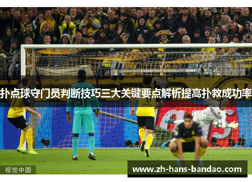扑点球守门员判断技巧三大关键要点解析提高扑救成功率