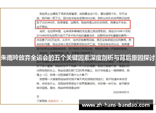 朱雨玲放弃全运会的五个关键因素深度剖析与背后原因探讨