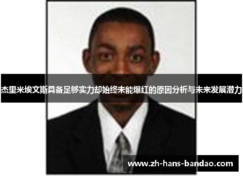杰里米埃文斯具备足够实力却始终未能爆红的原因分析与未来发展潜力