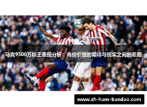马竞9500万标王表现分析：高价引援的期待与现实之间的差距