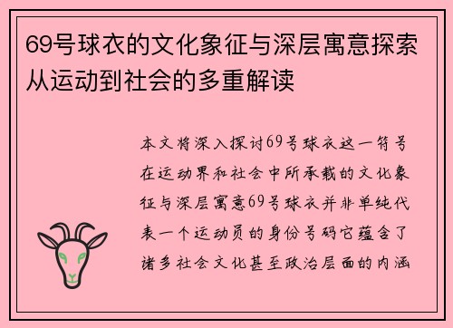 69号球衣的文化象征与深层寓意探索从运动到社会的多重解读