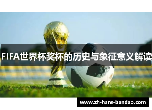 FIFA世界杯奖杯的历史与象征意义解读