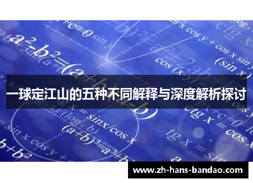 一球定江山的五种不同解释与深度解析探讨
