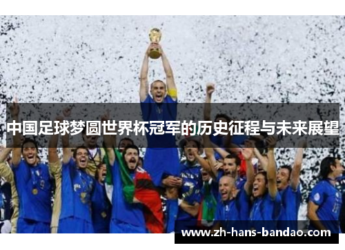 中国足球梦圆世界杯冠军的历史征程与未来展望