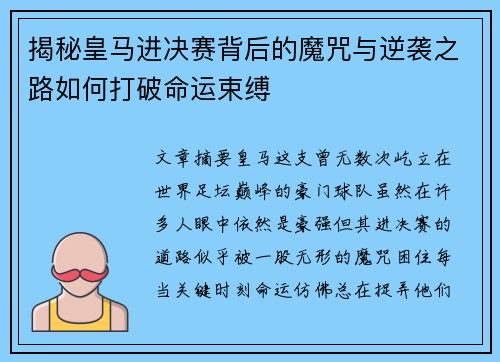揭秘皇马进决赛背后的魔咒与逆袭之路如何打破命运束缚