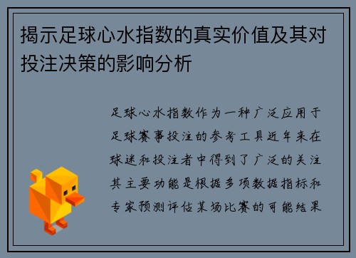 揭示足球心水指数的真实价值及其对投注决策的影响分析