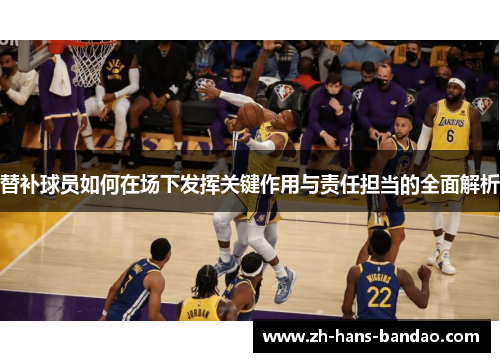 替补球员如何在场下发挥关键作用与责任担当的全面解析