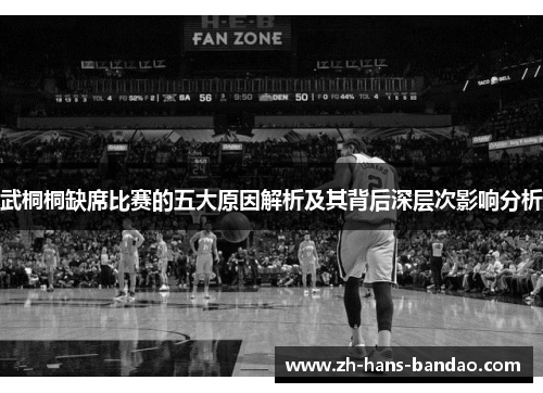 武桐桐缺席比赛的五大原因解析及其背后深层次影响分析